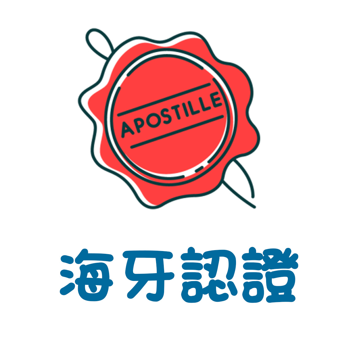 海牙認證