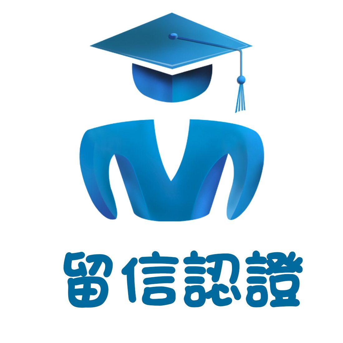 留信認證