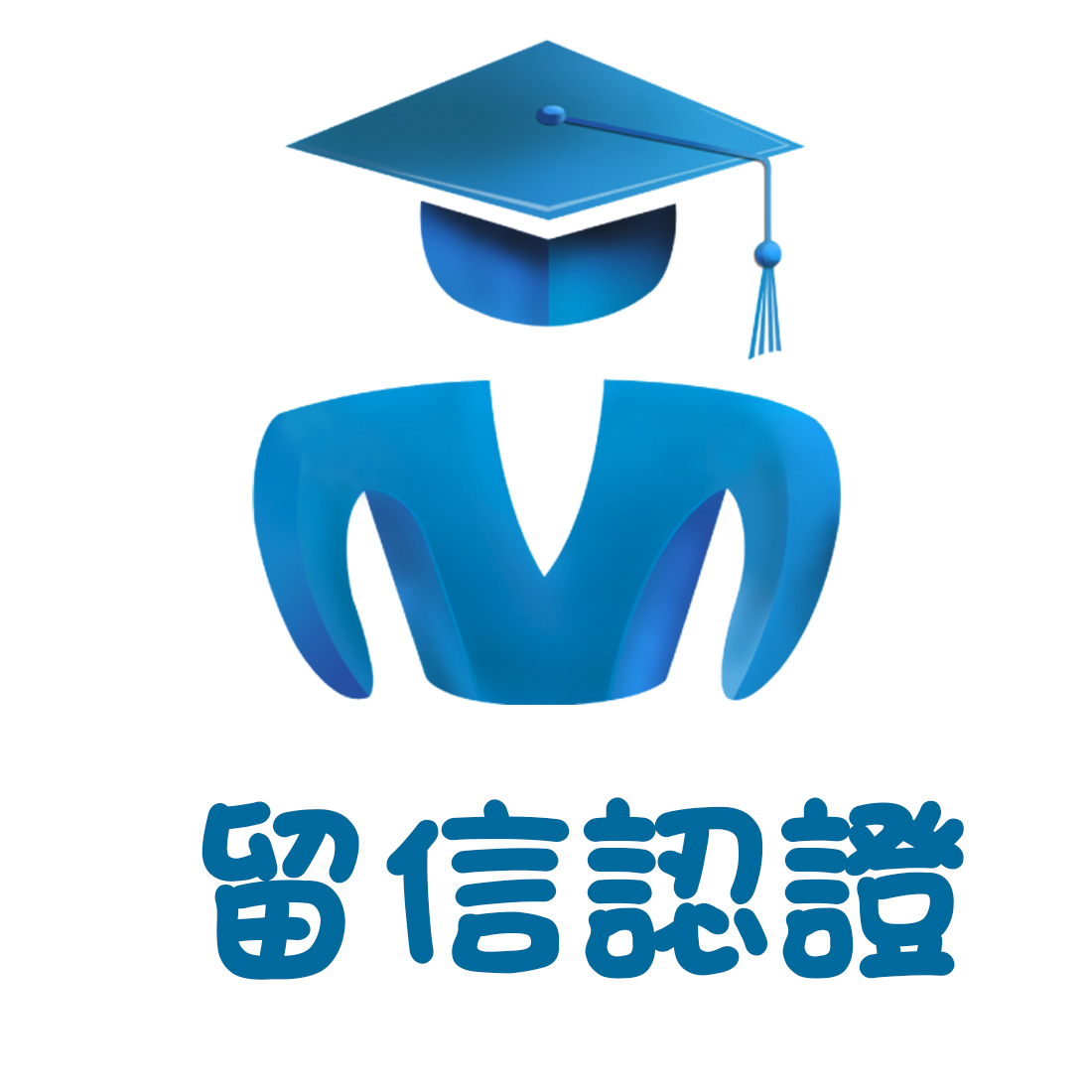 留信認證